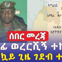 Ethiopia News - ሰበር መረጃ | ተላላፊ ወረርሺኝ ተከሰተ | አስቸኳይ ጊዜ ገደብ ተጣለ | Addis Media