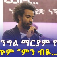 Ethiopia - ስለ ድንግል ማርያም የቀረበ ግጥም "ምን ብዬ ..." | በኤልያስ ሽታኹን | Elias Shitahun