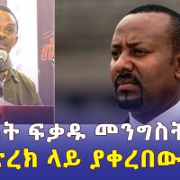 Ethiopia - ተዋናይ ፍቃዱ ከበደ መንግስትን ተቸ | በመድረክ ላይ ያቀረበው ወግ | Artist Fikadu Kebede