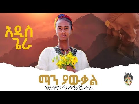 Ethiopian Music : Addis Gera (Man Yawkal) አዲስ ጌራ (ማን ያውቃል) New Ethiopian Music 2022(Official Video)