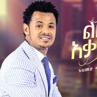 Ethiopian Music : Ahmed Manjus አህመድ ማንጁስ (ልቤ አቃተው)  - New Ethiopian Music 2022(Official Video)