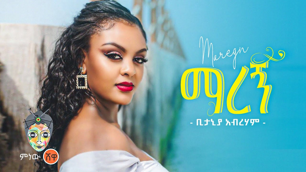 Ethiopian Music : Bitania Abraham (Maregn) ቢታንያ አብርሃም (ማረኝ) New Ethiopian Music 2022(Official Video)