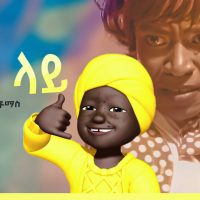Ethiopian Music : Comedian Tomas ኮሜድያን ቶማስ (ኬክ ላይ) - New Ethiopian Music 2022(Official Video)