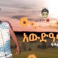 Ethiopian Music : Fikre Tesfaye ፍቅሬ ተስፋዬ (አውድዓመት) - New Ethiopian Music 2022(Official Video)