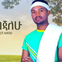 Ethiopian Music : Masresha Alebel ማስረሻ አለበል (አብጃለሁ) - New Ethiopian Music 2022(Official Video)