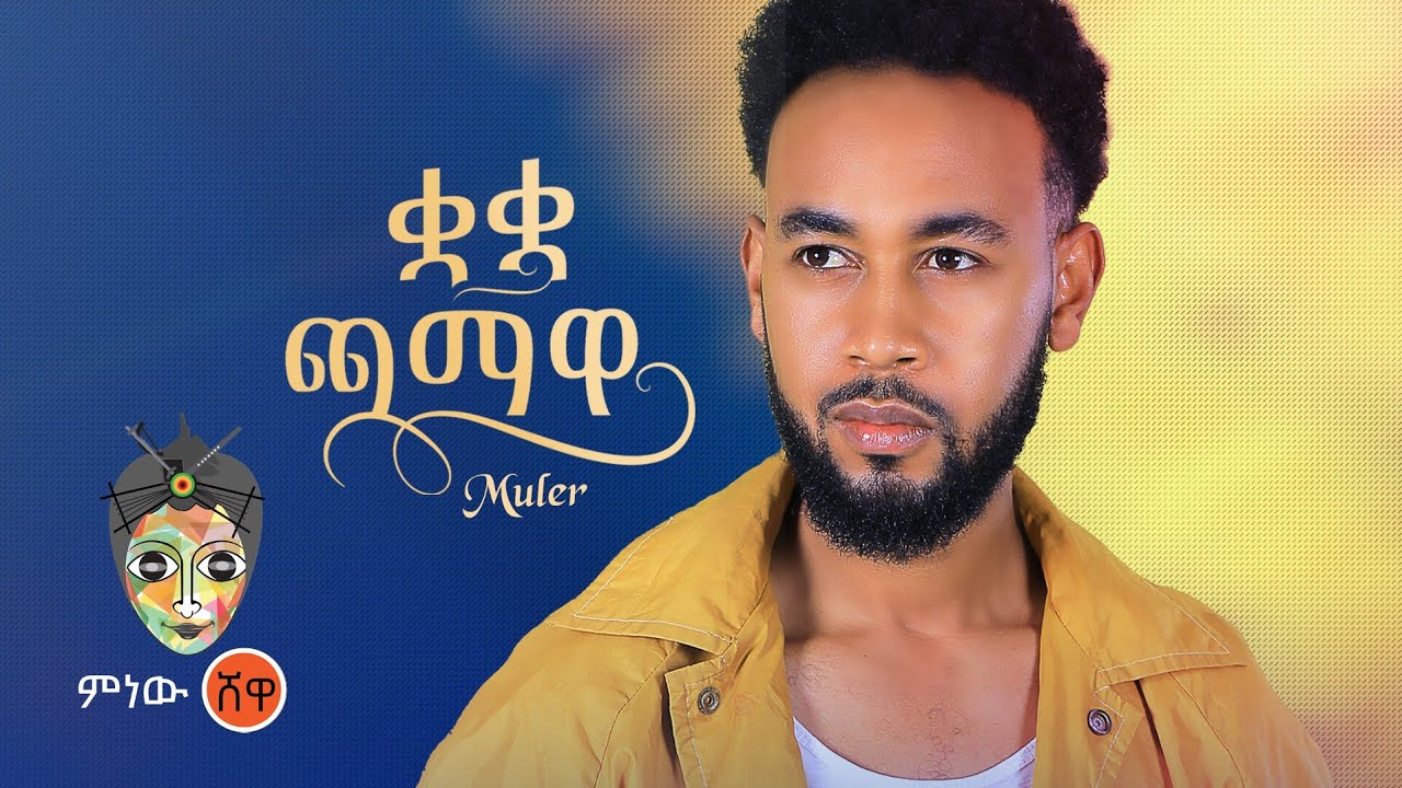 Ethiopian Music : Muler ሙለር (ቋ ቋ ጫማዋ)  - New Ethiopian Music 2022(Official Video)