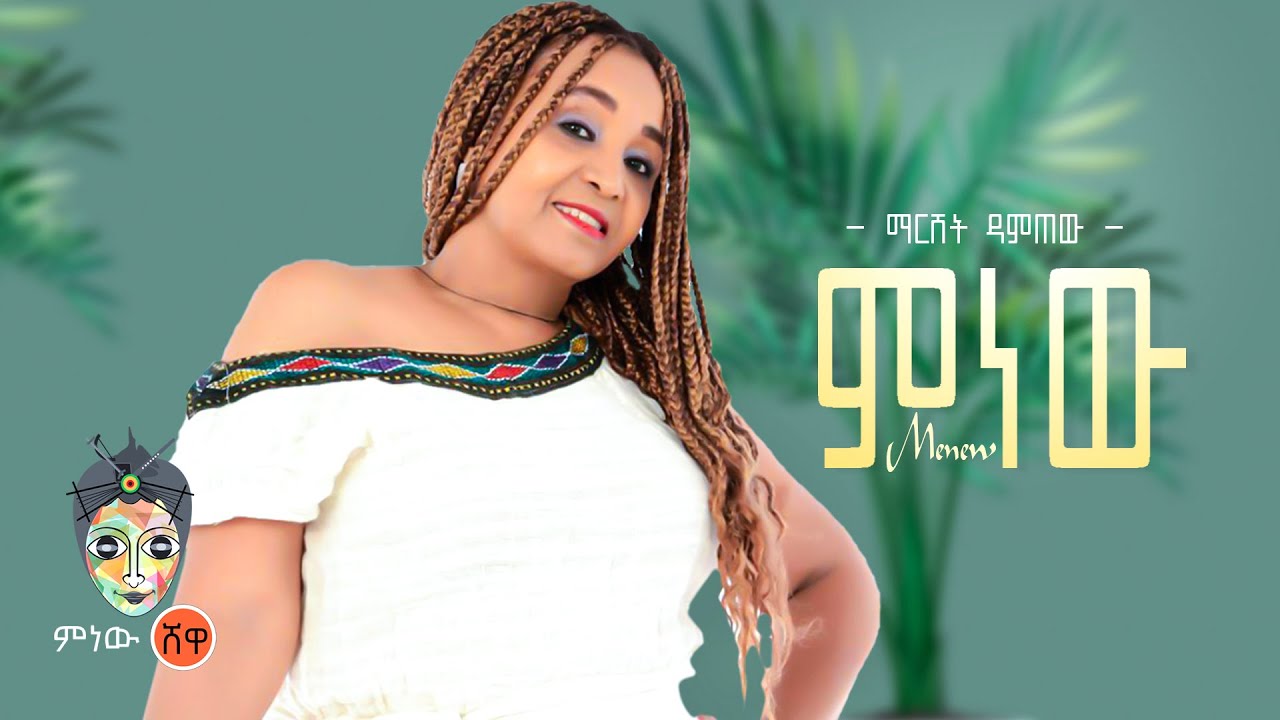 Ethiopian Music : Yemarshet Damtew የማርሸት ዳምጠው (ምነው) - New Ethiopian Music 2022(Official Video)