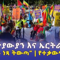 Ethiopians & Eritreans rally at the @WhiteHouse to say #SayNoMore #DisarmTPLF - Addis daily አዲስ ደይሊ