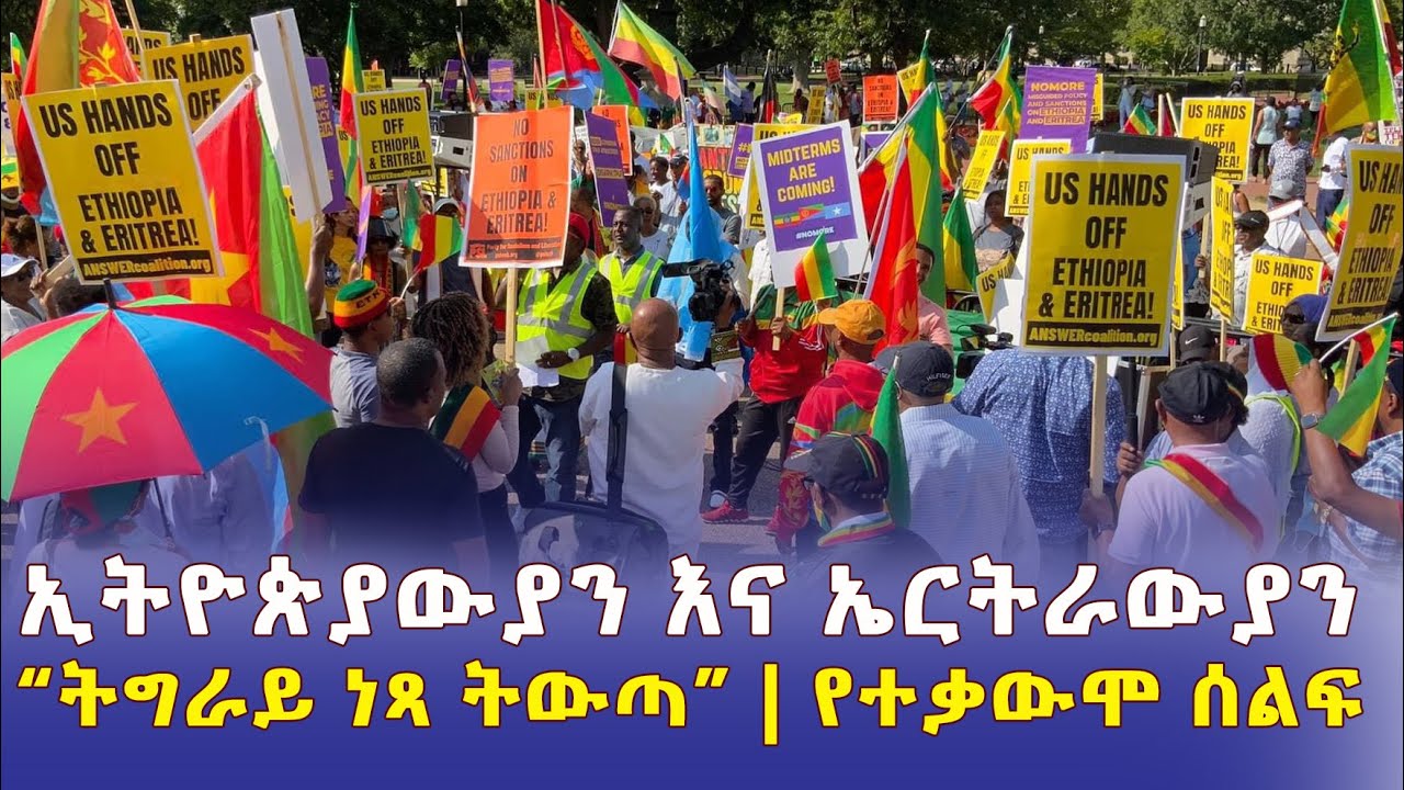 Ethiopians & Eritreans rally at the @WhiteHouse to say #SayNoMore #DisarmTPLF - Addis daily አዲስ ደይሊ