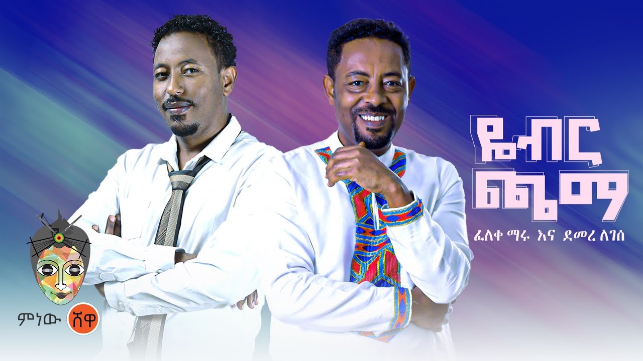 Feleke Maru & Demere Legesse ፈለቀ ማሩ እና ደመረ ለገሰ (ዮብር ጫማ) - New Ethiopian Music 2022(Official Video)