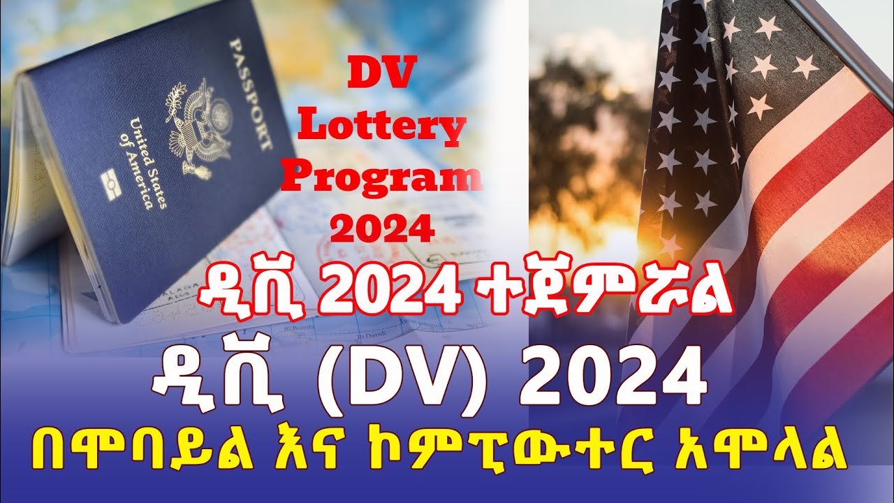 How to Apply DV Lottery 2024 Application | ዲቪ 2024 አሞላል በሞባይል እና ኮምፒውተር - Ethiopia | Addis Daily