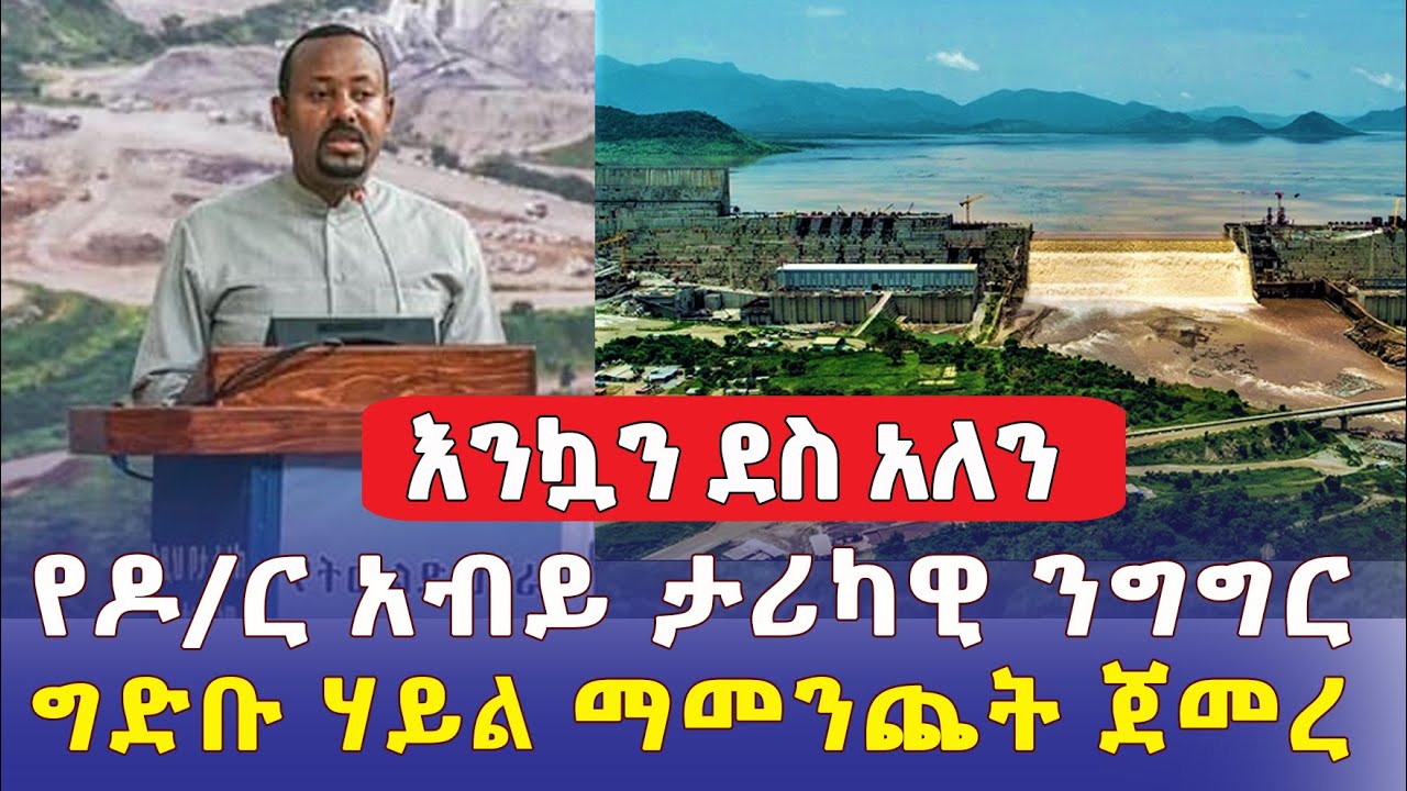 Nile Dam second turbine begins producing power | Abiy Ahmed historical speech | Ethiopia | Abay Dam