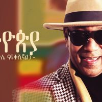 Yemenu Mengiste (Ethiopia) ይመኑ መንግስቴ (ኢትዮጵያ) - New Ethiopian Music 2022(Official Video)