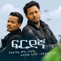 Yibeltal Mola x Abebaw Abebe ይበልጣል ሞላ እና አበባው አበበ (ፍርደኛ) - New Ethiopian Music 2022(Official Video)