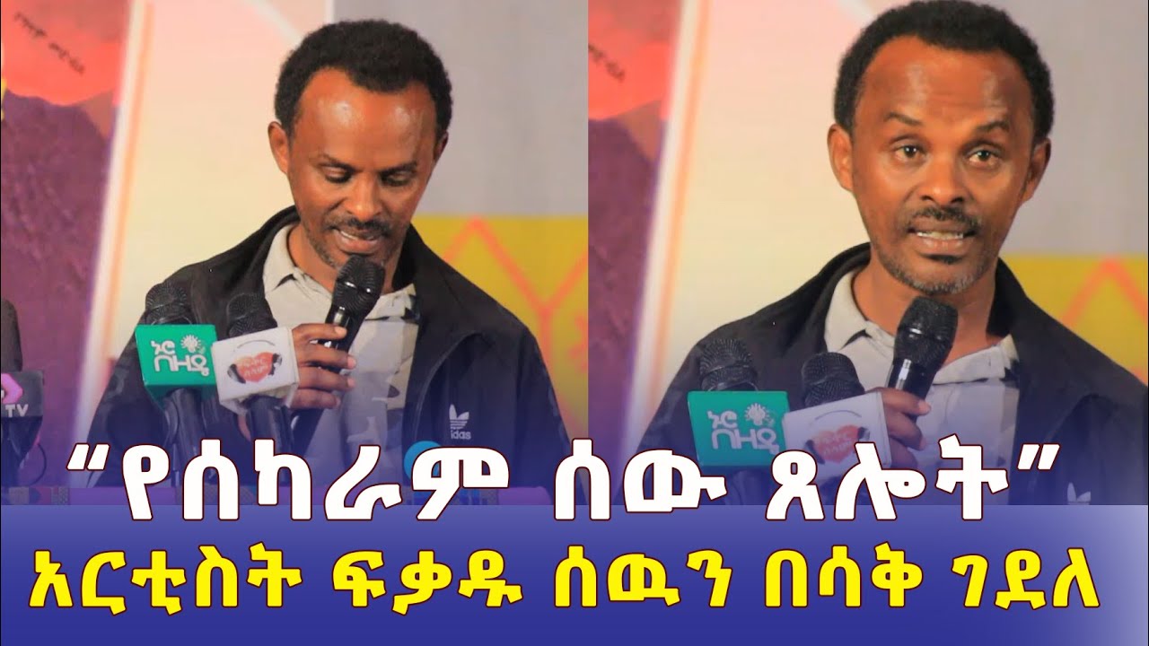 "የሰካራም ሰው ጸሎት" | አርቲስት ፍቃዱ  ሰውን በሳቅ ገደለ - Ethiopia | Artist Fikadu Kebede | ፍቃዱ ከበደ