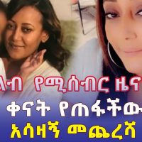 [ልብ የሚሰብር ዜና] ለ 10 ቀናት የጠፋችው ሴት አሳዛኝ መጨረሻ | Missing mother Eleni Kassa found dead