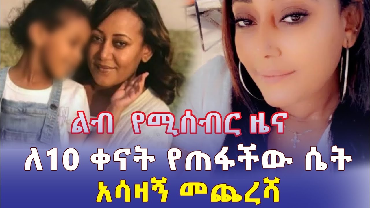 [ልብ የሚሰብር ዜና] ለ 10 ቀናት የጠፋችው ሴት አሳዛኝ መጨረሻ | Missing mother Eleni Kassa found dead