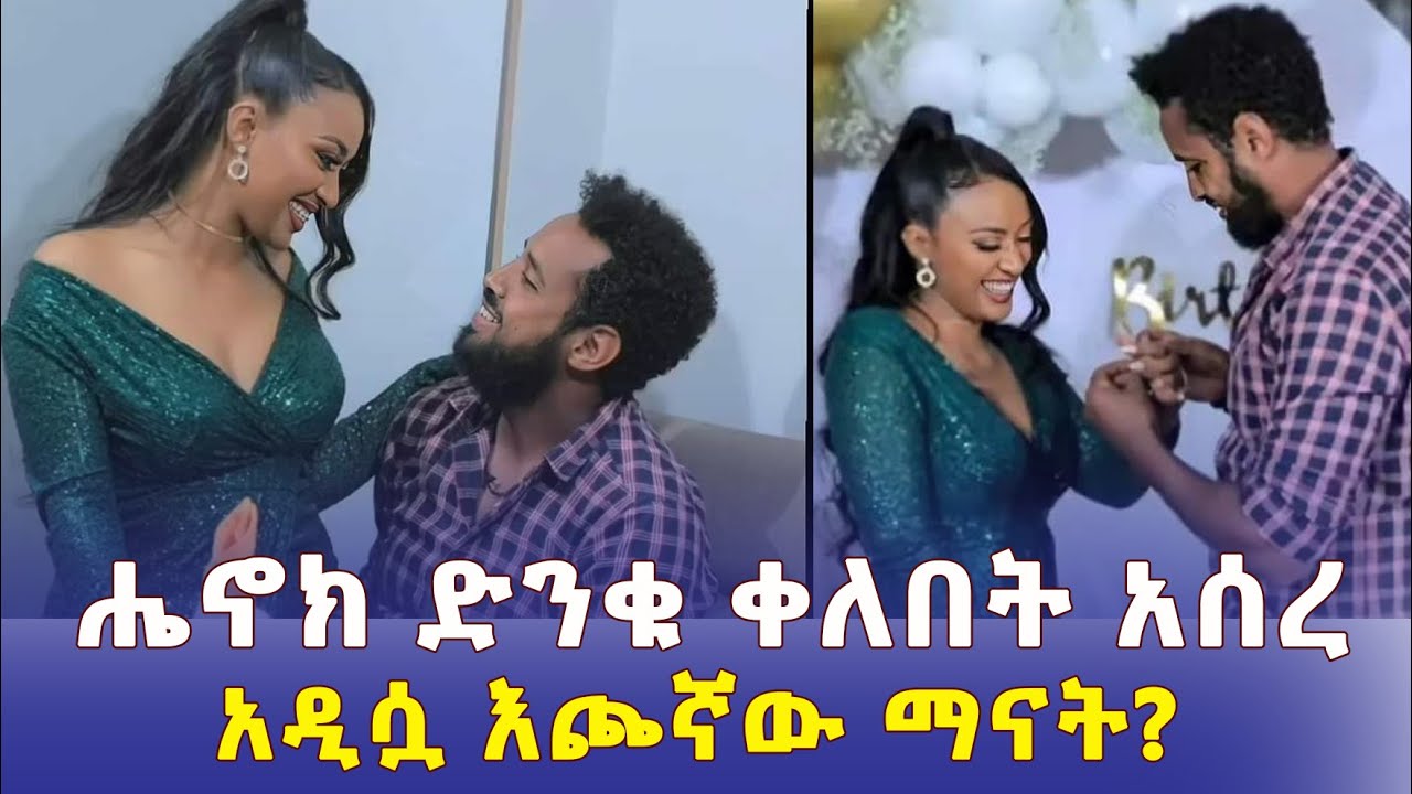 ሔኖክ ድንቁ ቀለበት አሰረ | እጮኛው ማናት? | Artist Henok Dinku | Mahi Yohannes | Ethiopia Film 2022