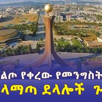 መቀሌ ቀልጦ የቀረው የመንግስት ንብረት |  የአላማጣ ደላሎች  ጉድ | Addis Media | Ethiopia Daily News | June 16, 2022