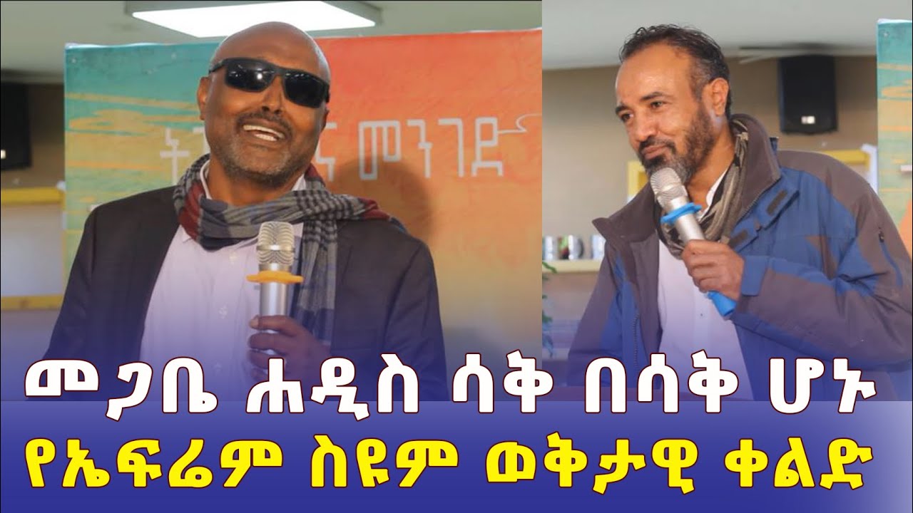 መጋቢ ሐዲስ እሸቱን ያሳቃቸው የገጣሚ ኤፍሬም ስዩም ቀልድ - Ethiopia | Megabe Hadis Eshetu Alemayehu | Efrem Seyoum