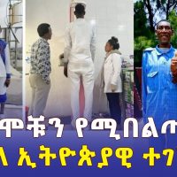 ረጃጅሞቹን የሚበልጣቸው ኢትዮጵያዊ ተገኘ | Ethiopia Tallest man