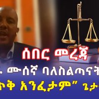 [ሰበር መረጃ] ህወሓት ትጥቅ ለመፍታት ቅድመ ሁኔታ አስቀመጠ | የአማራ ሙሰኛ ባለስልጣናት ታወቁ | Addis Daily | Ethiopia News