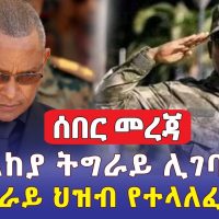 [ሰበር መረጃ] መከላከያ ትግራይ ሊገባ ነው | ለትግራይ ህዝብ የተላለፈ ጥሪ | Ethiopia News | Tigray news | Addis Daily