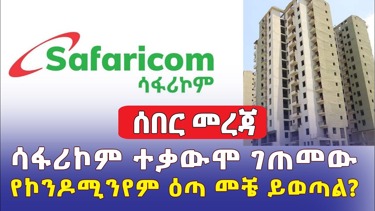 [ሰበር መረጃ] - ሳፋሪኮም ተቃውሞ ገጠመው | የኮንዶሚንየም ዕጣ መቼ ይወጣል? | Addis Daily አዲስ ደይሊ | Ethiopia | Safaricom