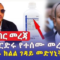 [ሰበር መረጃ] በአማራ ክልል የተገኘው ገዳይ መድሃኒት | ስለ ድርድሩ የተሰሙ መረጃዎች | Ethiopia Daily News | October 31, 2022