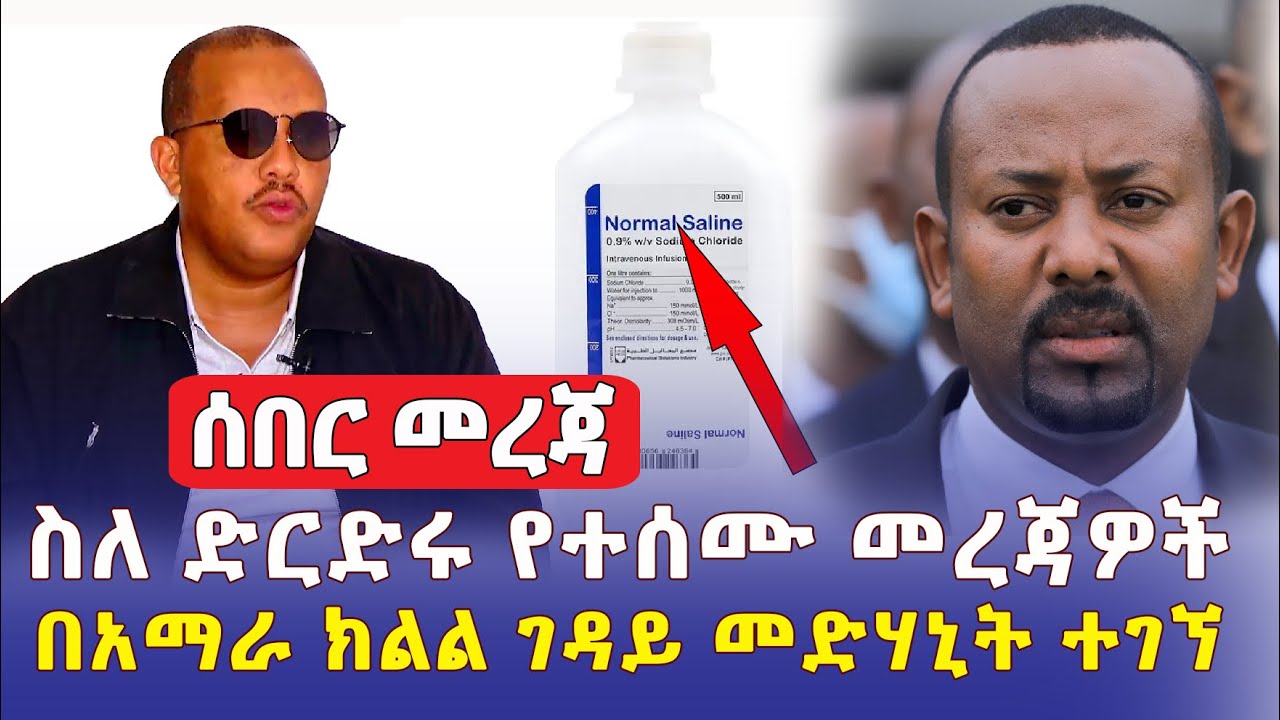 [ሰበር መረጃ] በአማራ ክልል የተገኘው ገዳይ መድሃኒት | ስለ ድርድሩ የተሰሙ መረጃዎች | Ethiopia Daily News | October 31, 2022