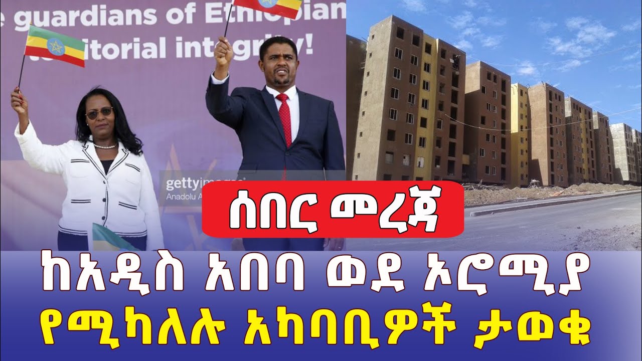 ሰበር መረጃ - ከአዲስ አበባ ወደ ኦሮሚያ የሚካለሉ አካባቢዎች ታወቁ - Ethiopia | Addis Ababa