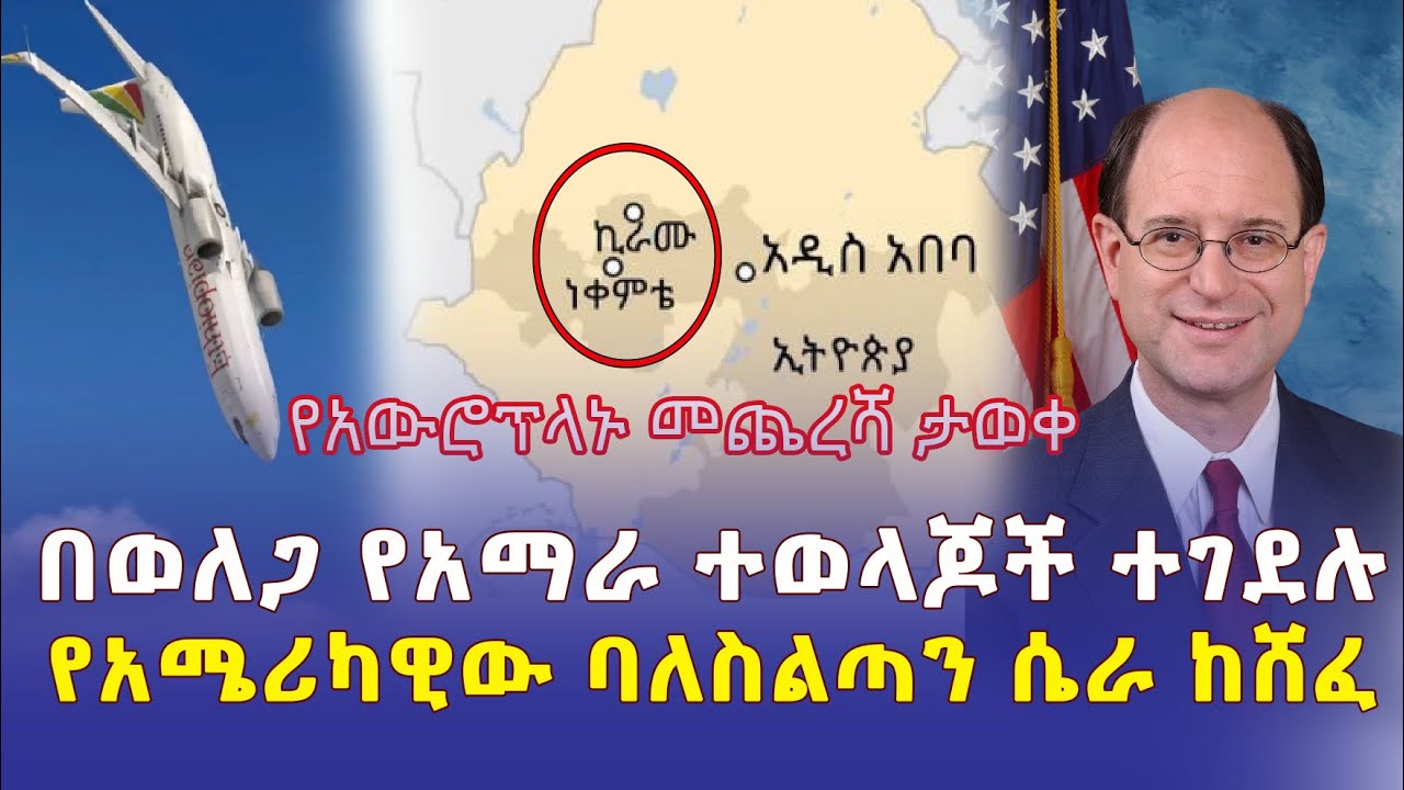 [ሰበር መረጃ] የአውሮፕላኑ መጨረሻ ታወቀ | በወለጋ የአማራ ተወላጆች ተገደሉ | የአሜሪካ ባለስልጣን ሴራ ከሸፈ - Ethiopia | Addis Daily