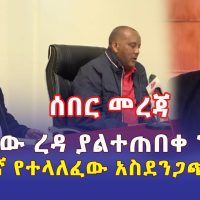 [ሰበር መረጃ] የጌታቸው ረዳ ያልተጠበቀ ንግግር | በትግርኛ የተላለፈው አስደንጋጭ መረጃ | Ethiopia News | November 22 2022