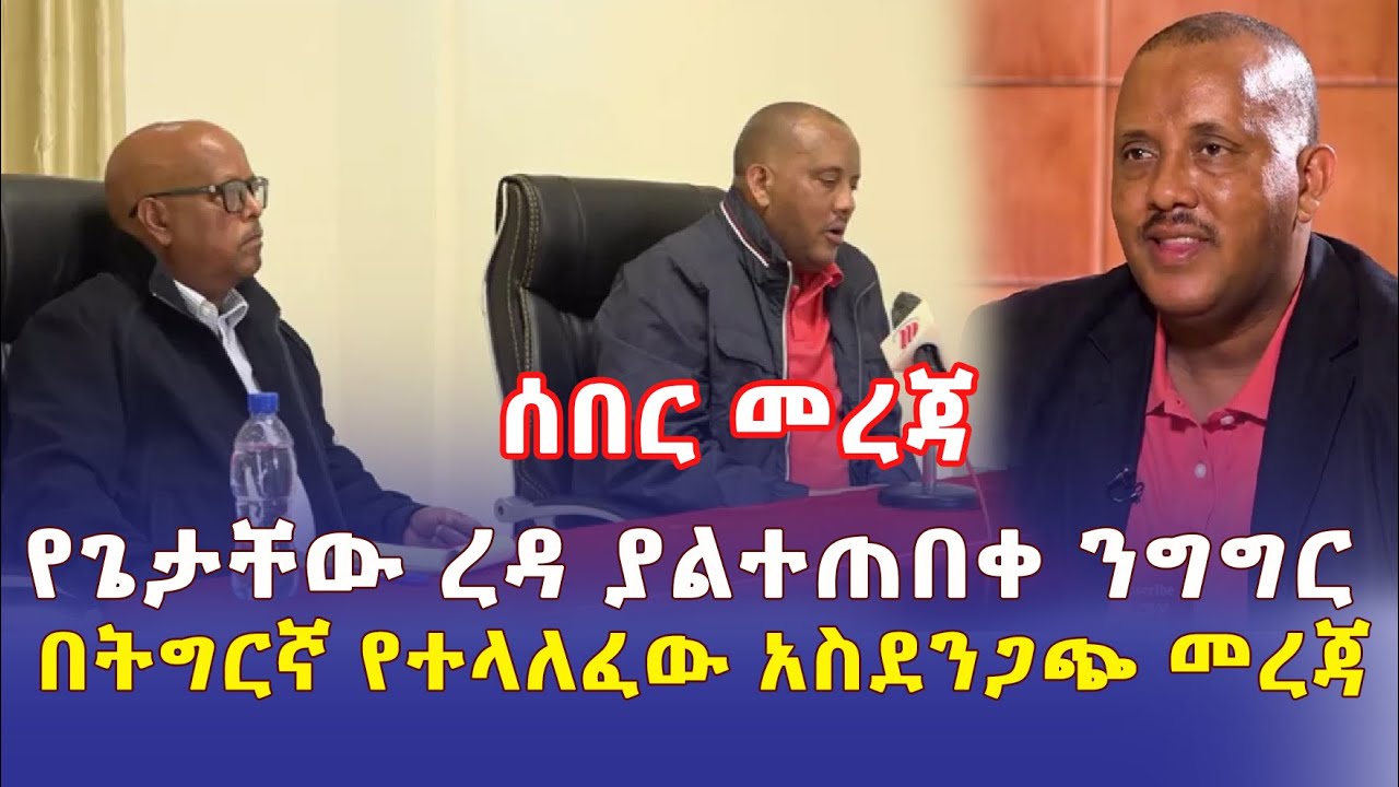 [ሰበር መረጃ] የጌታቸው ረዳ ያልተጠበቀ ንግግር | በትግርኛ የተላለፈው አስደንጋጭ መረጃ | Ethiopia News | November 22 2022