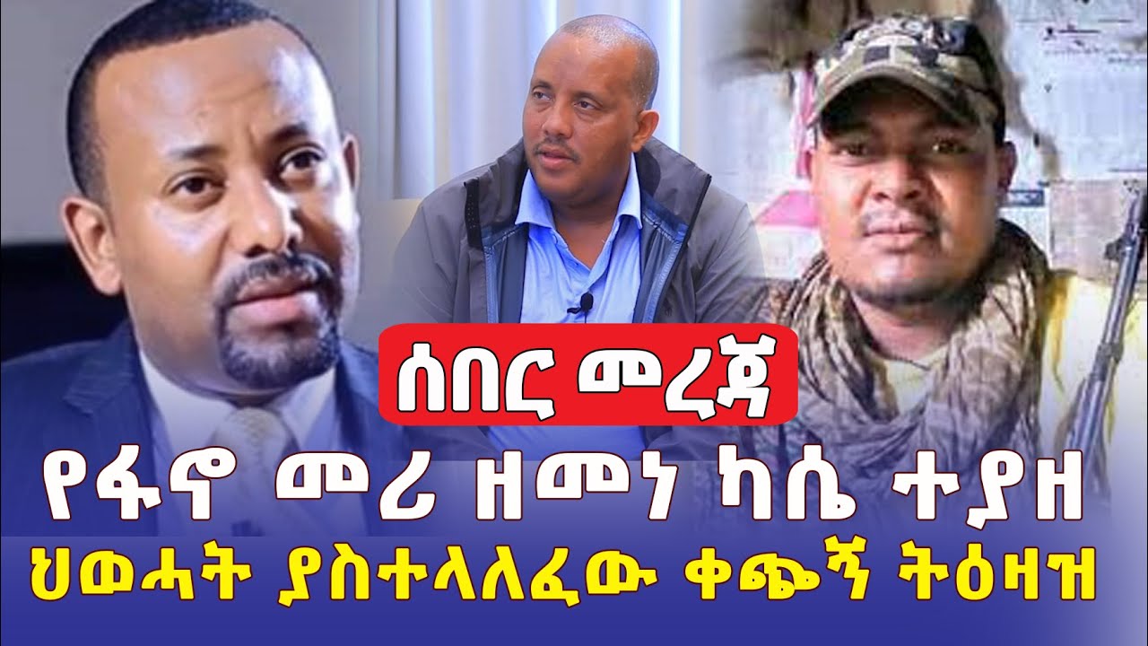 [ሰበር መረጃ] የፋኖ መሪ ዘመነ ካሴ ተያዘ | ህወሓት ቀጭን ትዕዛዝ አስተላለፈ - Ethiopia News | Amhara | Fano | Addis Daily