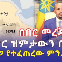 [ሰበር መረጃ] ጃዋር ዝምታውን ሰበረ | በወለጋ የተፈጠረው ምንድነው? | Ethiopia News | December 2022 | Habesha