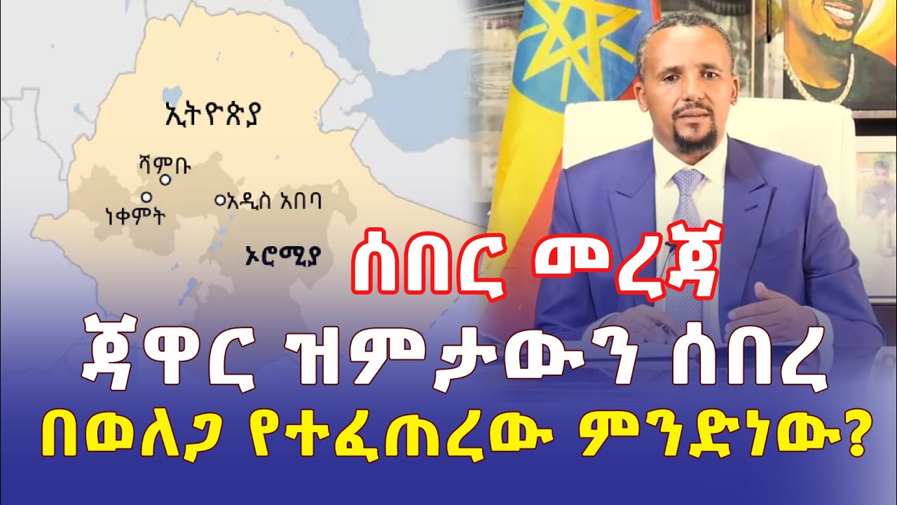 [ሰበር መረጃ] ጃዋር ዝምታውን ሰበረ | በወለጋ የተፈጠረው ምንድነው? | Ethiopia News | December 2022 | Habesha