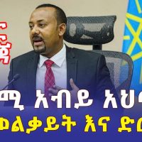 [ሰበር መረጃ] ጠ/ሚ አብይ አህመድ ስለ ወልቃይት እና ድርድሩ የተናገሩት | Prime minister Abiy Ahmed speech | Ethiopia