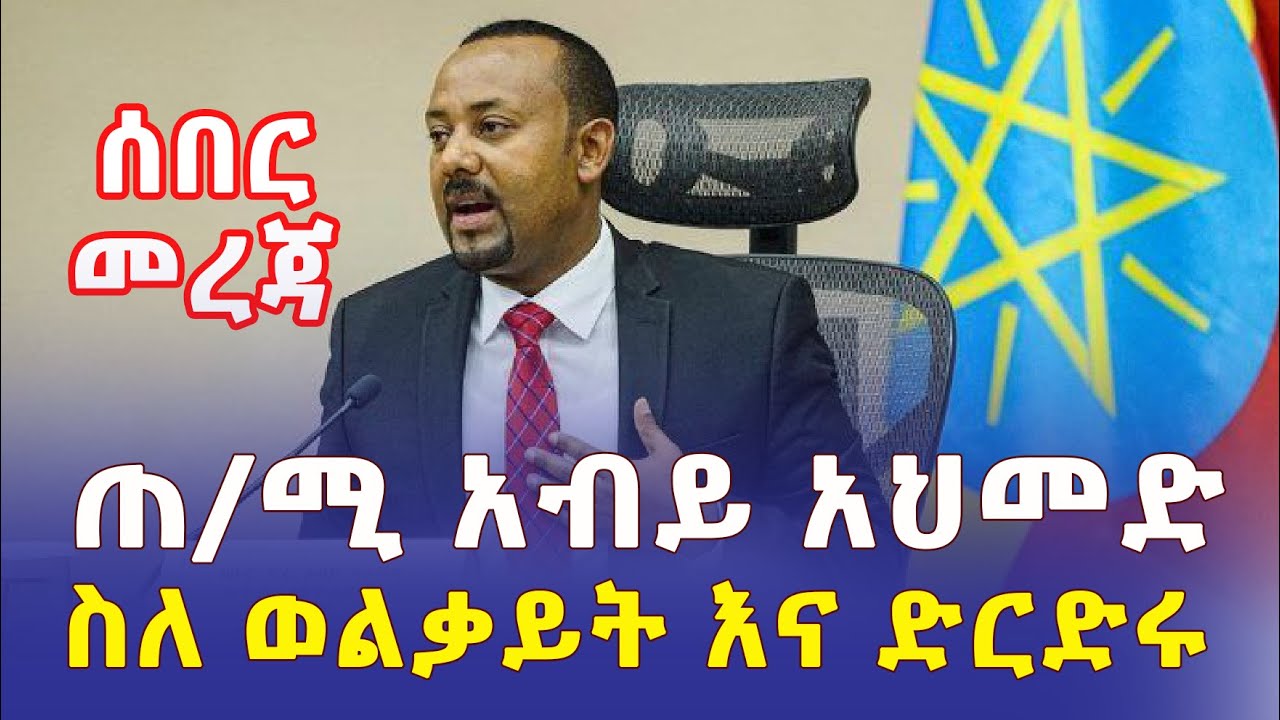 [ሰበር መረጃ] ጠ/ሚ አብይ አህመድ ስለ ወልቃይት እና ድርድሩ የተናገሩት | Prime minister Abiy Ahmed speech | Ethiopia