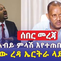 [ሰበር መረጃ] ጠ/ሚ ዐቢይ በንጹሃን ግድያ ዙሪያ ማብራሪያ እንዲሰጡ ተጠየቁ | ጌታቸው ረዳ ኤርትራ ላይ ዛተ | Ethiopia News | June 2022