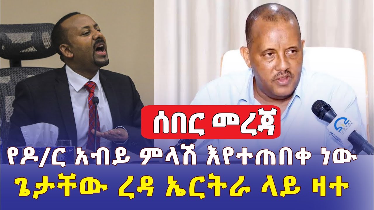 [ሰበር መረጃ] ጠ/ሚ ዐቢይ በንጹሃን ግድያ ዙሪያ ማብራሪያ እንዲሰጡ ተጠየቁ | ጌታቸው ረዳ ኤርትራ ላይ ዛተ | Ethiopia News | June 2022