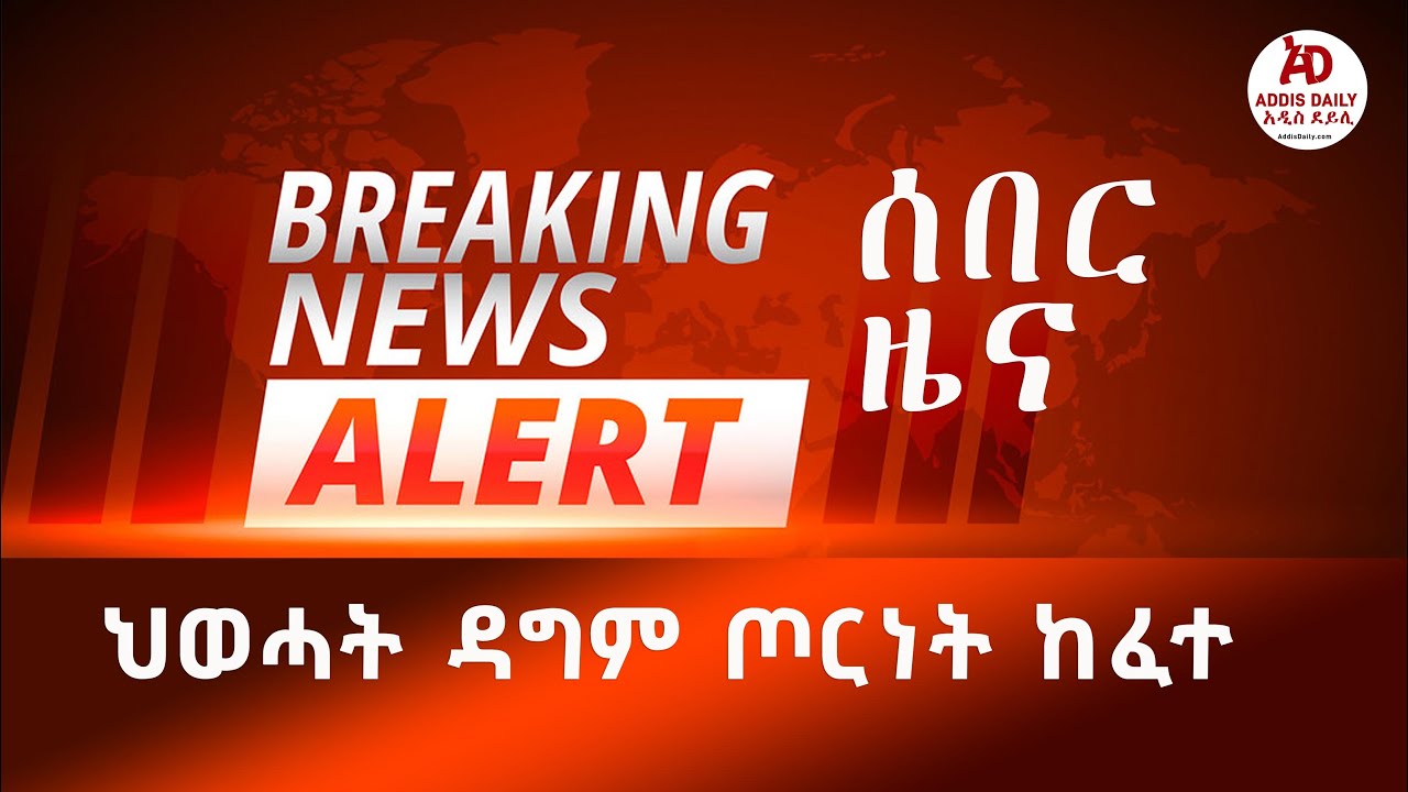 [ሰበር ዜና] ህወሓት ዳግም ጦርነት ከፈተ | Ethiopia Breaking News | Addis Daily አዲስ ደይሊ