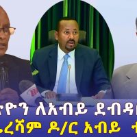 ሰበር ዜና፡ ደብረጽዮን ለአብይ ደብዳቤ  ላከ | በመጨረሻም ዶ/ር አብይ ተናገሩ - Ethiopia