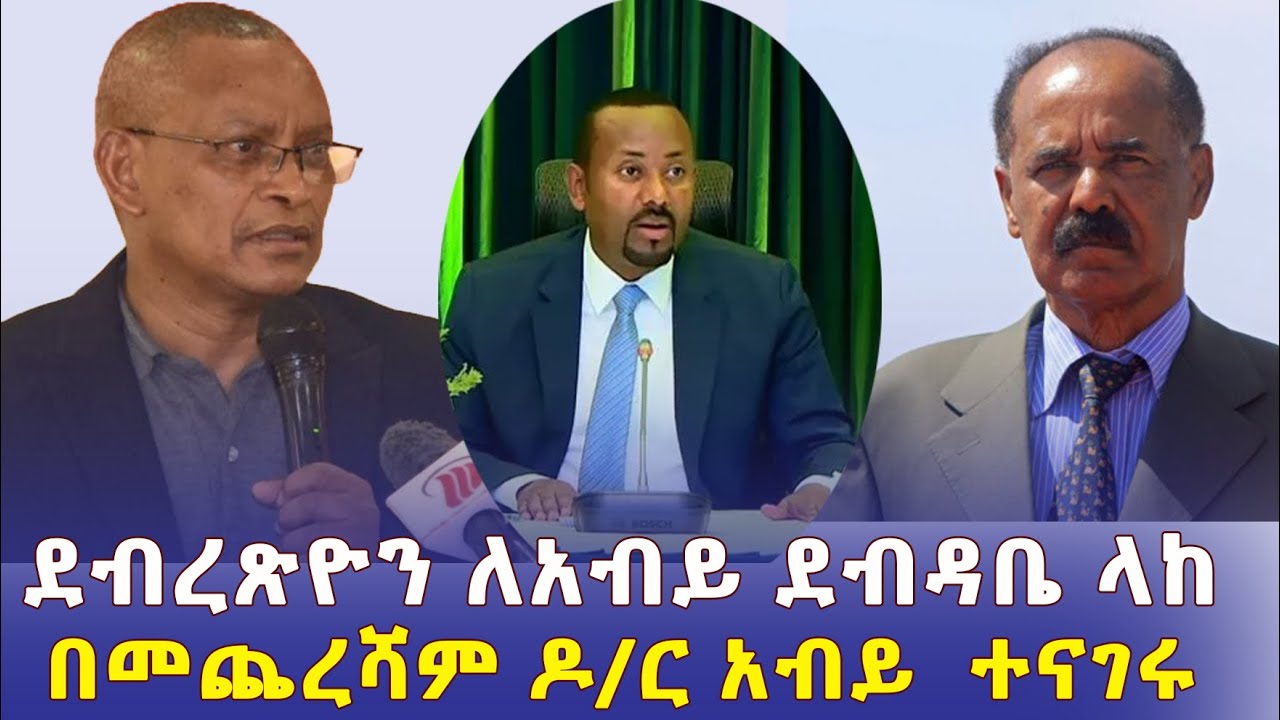 ሰበር ዜና፡ ደብረጽዮን ለአብይ ደብዳቤ  ላከ | በመጨረሻም ዶ/ር አብይ ተናገሩ - Ethiopia