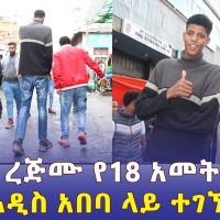 በጣም ረጅሙ የ 18 አመት ወጣት አዲስ አበባ ላይ ተገኘ | Ethiopia Tallest man | Addis Ababa