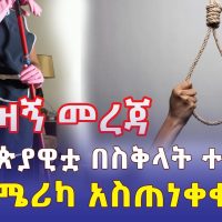 [አሳዛኝ ዜና] ኢትዮጵያዊቷ በሰው ሀገር በስቅላት ተገደለች | አሜሪካ ማዕቀብ ለመጣል ተዘጋጅታለች | Ethiopia News | November 16 2022