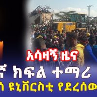 [አሳዛኝ ዜና] የ12ኛ ክፍል ተፈታኝ ተማሪ ሞት | በሐዋሳ ዩኒቨርስቲ የደረሰው አደጋ - Ethiopia | Hawassa university | Addis Daily