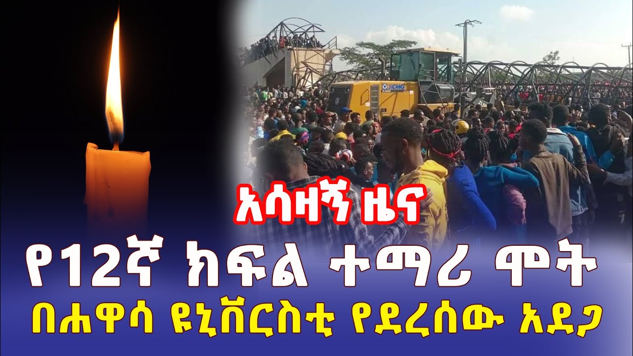 [አሳዛኝ ዜና] የ12ኛ ክፍል ተፈታኝ ተማሪ ሞት | በሐዋሳ ዩኒቨርስቲ የደረሰው አደጋ - Ethiopia | Hawassa university | Addis Daily