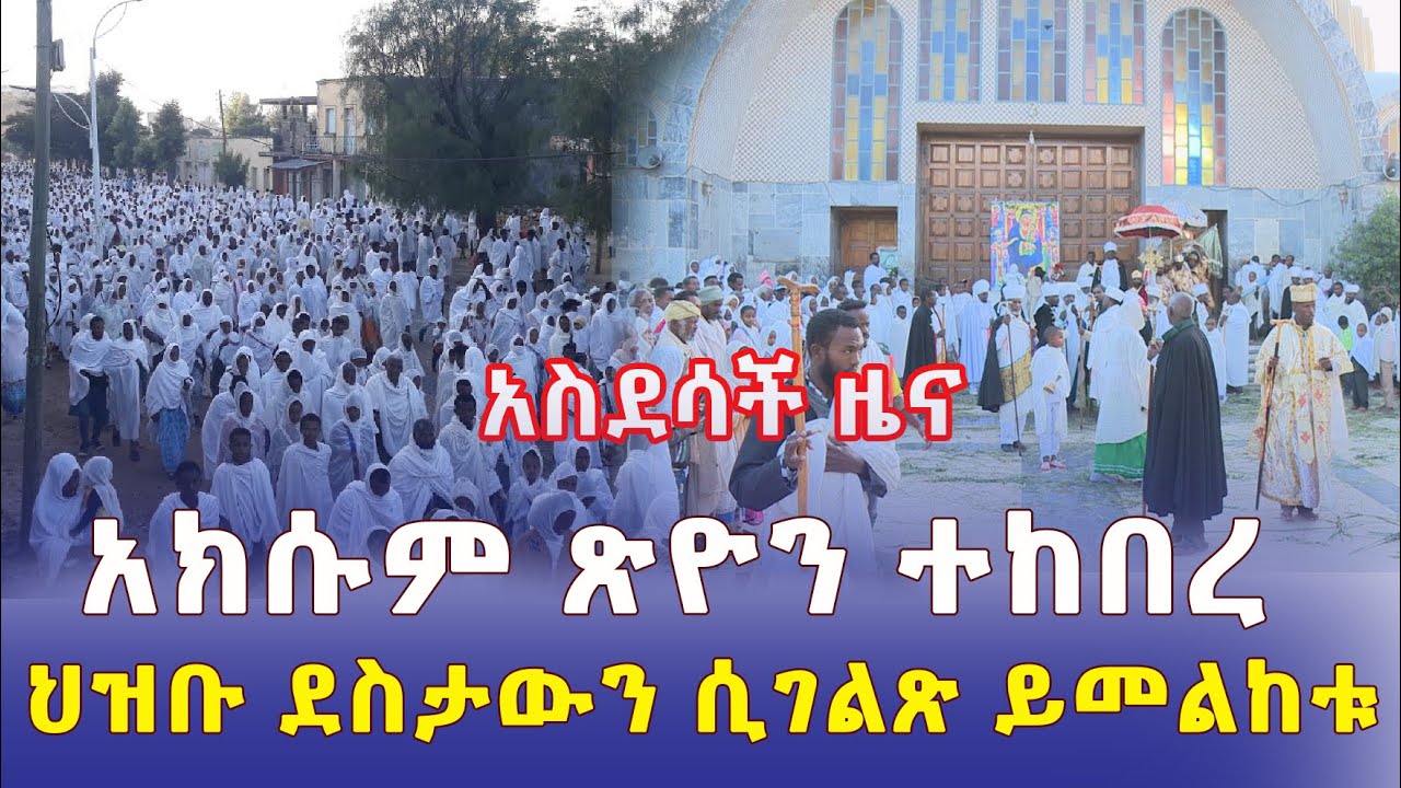 አስደሳች ዜና ከአክሱም | ጽዮን ማርያም በድምቀት ተከበረ | ህዝቡ ደስታውን ሲገልጽ ይመልከቱ | Addis Daily አዲስ ደይሊ | Ethiopia