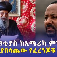 አቡነ ማቲያስ ለመጀመሪያ ጊዜ ከአሜሪካ ምን አሉ? | አብይን ያበሳጨው የፈረንጆቹ ድርጊት - Ethiopia News